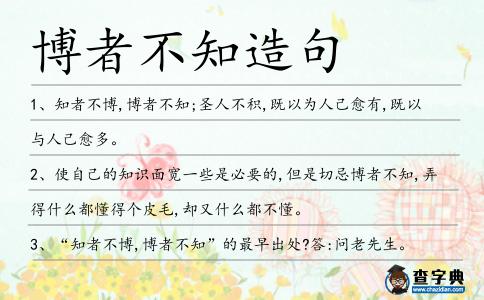 博者不知造句