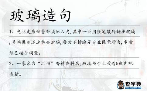 玻璃造句