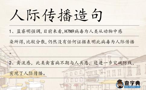 人際傳播造句