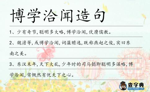 博學洽聞造句