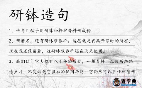 研缽造句