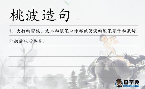 桃波造句