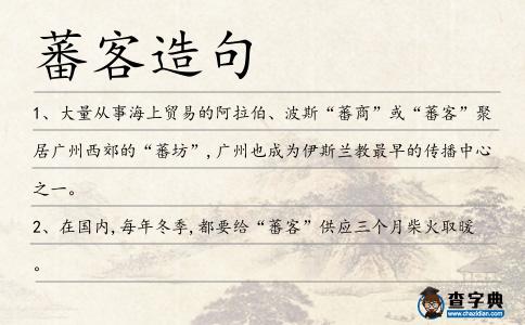 蕃客造句
