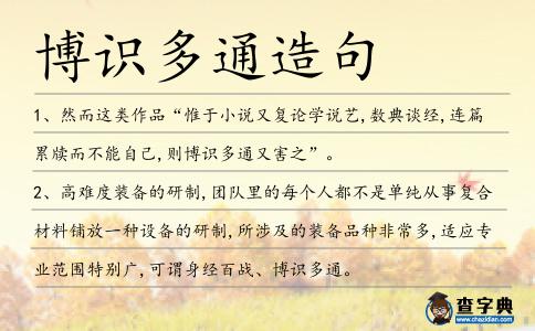 博識多通造句