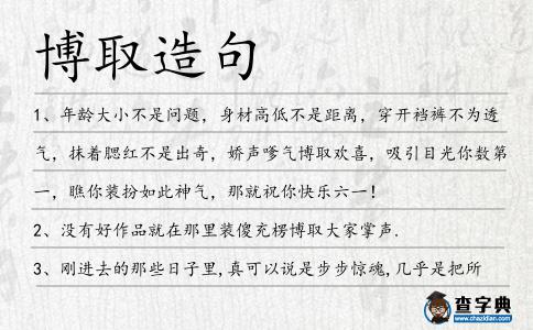 博取造句