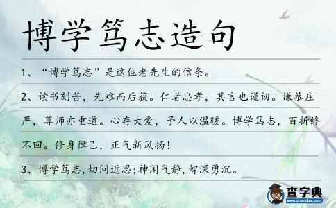 博學篤志造句