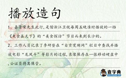 播放造句