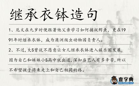 繼承衣缽造句