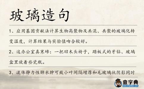 玻璃造句