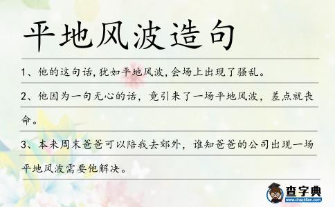 平地風波造句