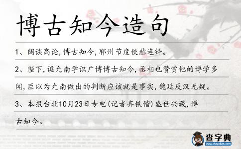 博古知今造句
