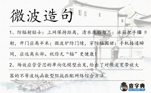 微波造句