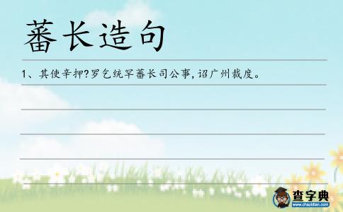 蕃長造句