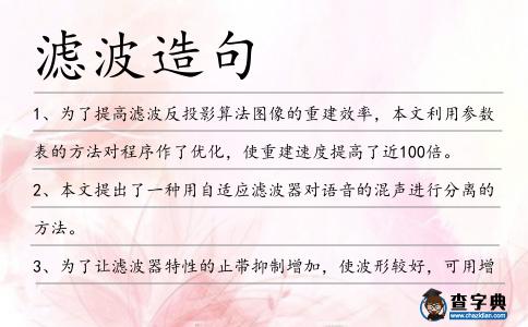 濾波造句