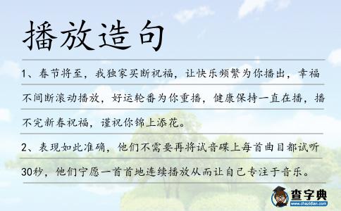 播放造句