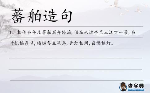 蕃舶造句