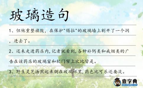 玻璃造句