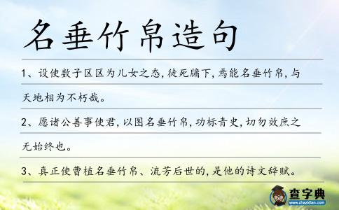 名垂竹帛造句