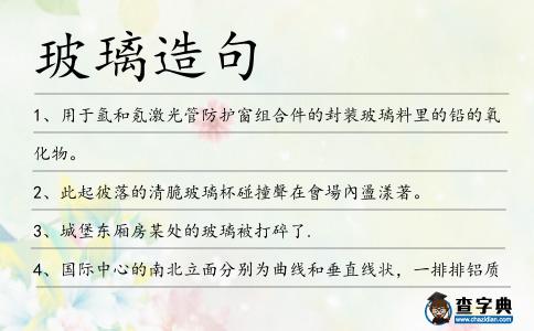 玻璃造句