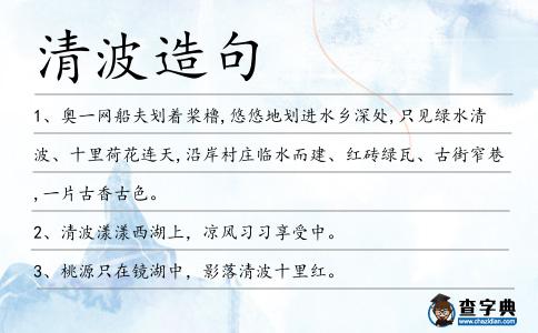 清波造句