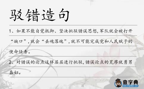 駁錯(cuò)造句