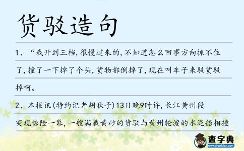 貨駁造句