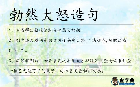 勃然大怒造句