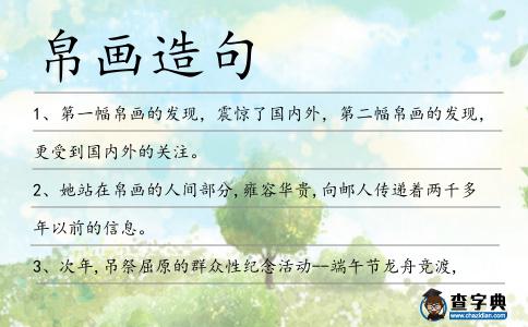 帛畫造句