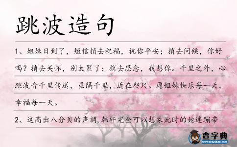 跳波造句