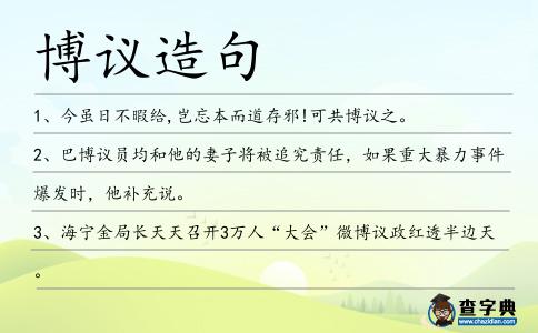 博議造句