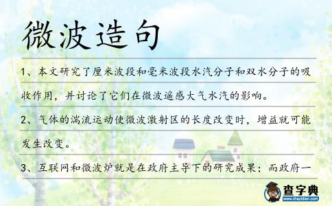 微波造句