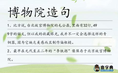 博物院造句