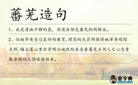 蕃蕪造句