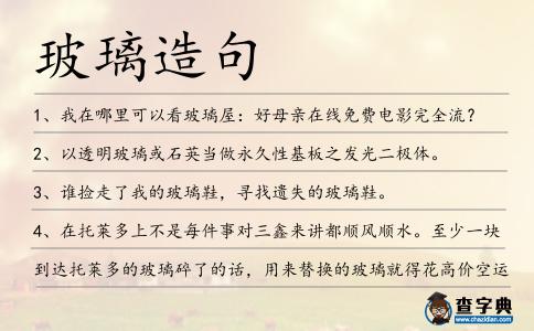 玻璃造句
