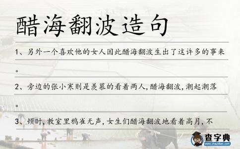 醋海翻波造句