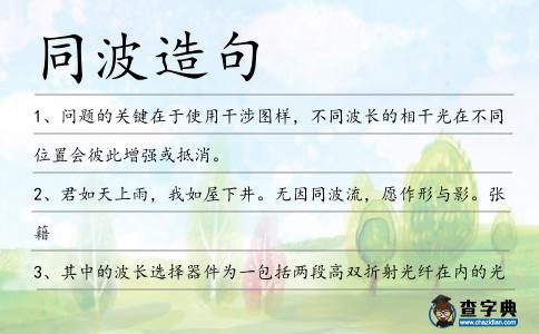 同波造句