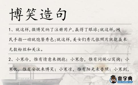 博笑造句