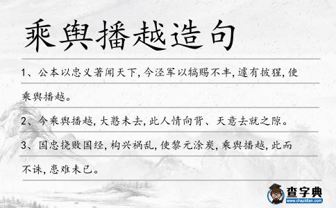 乘輿播越造句
