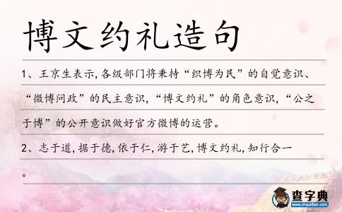 博文約禮造句