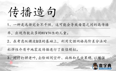 傳播造句