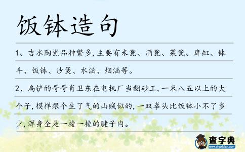 飯缽造句