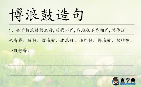 博浪鼓造句