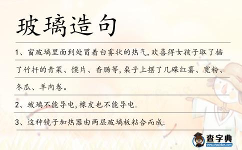 玻璃造句