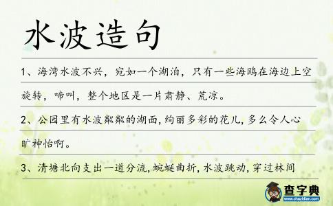 水波造句