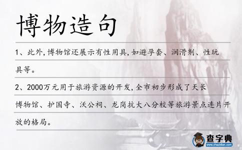 博物造句
