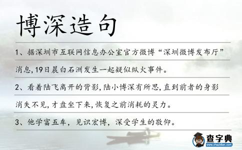 博深造句