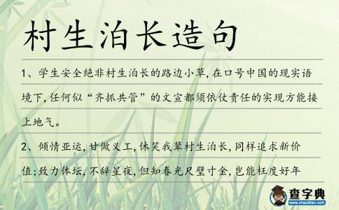 村生泊長(zhǎng)造句