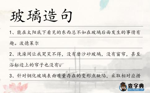 玻璃造句