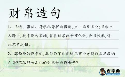 財帛造句
