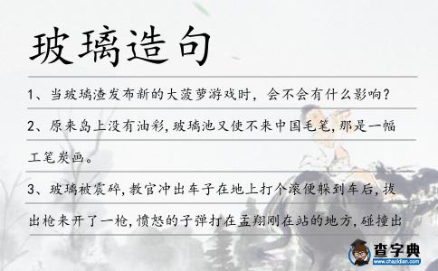 玻璃造句